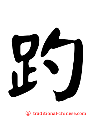 趵