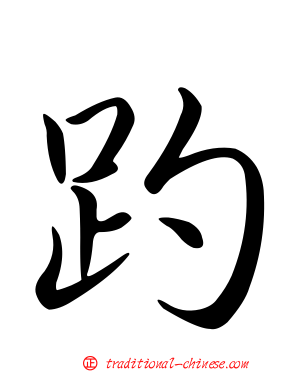 趵
