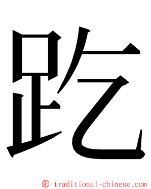 趷 ming font