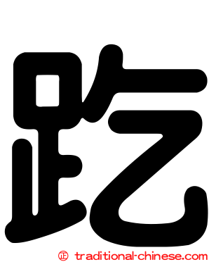 趷