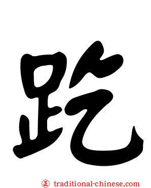 趷