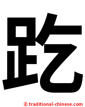 趷