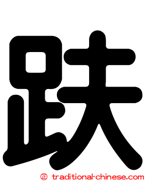 趺