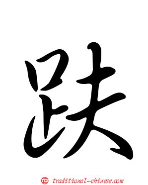 趺