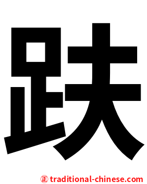趺