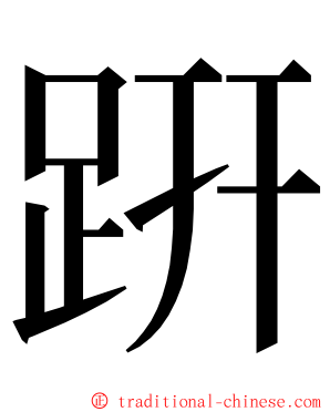 趼 ming font