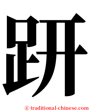 趼 serif font