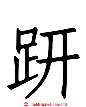 趼