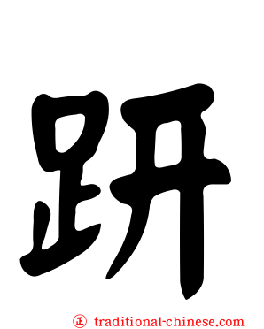 趼