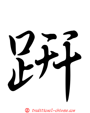趼
