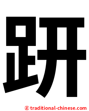 趼