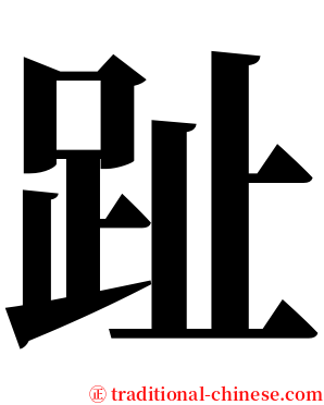 趾 serif font