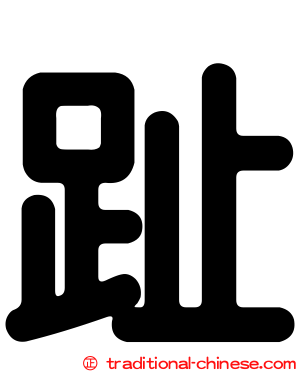 趾