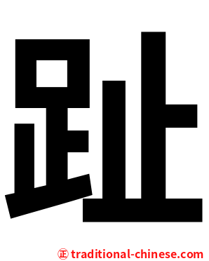 趾