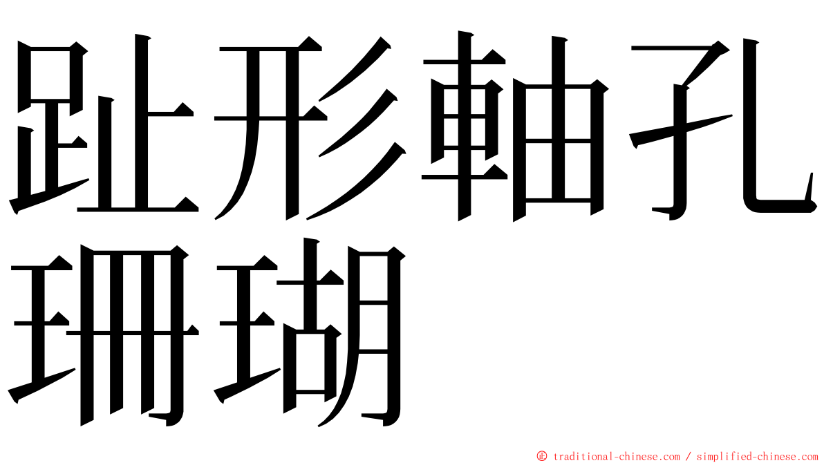 趾形軸孔珊瑚 ming font