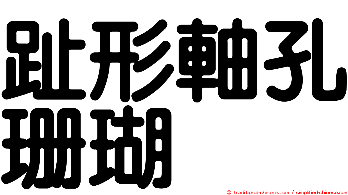 趾形軸孔珊瑚