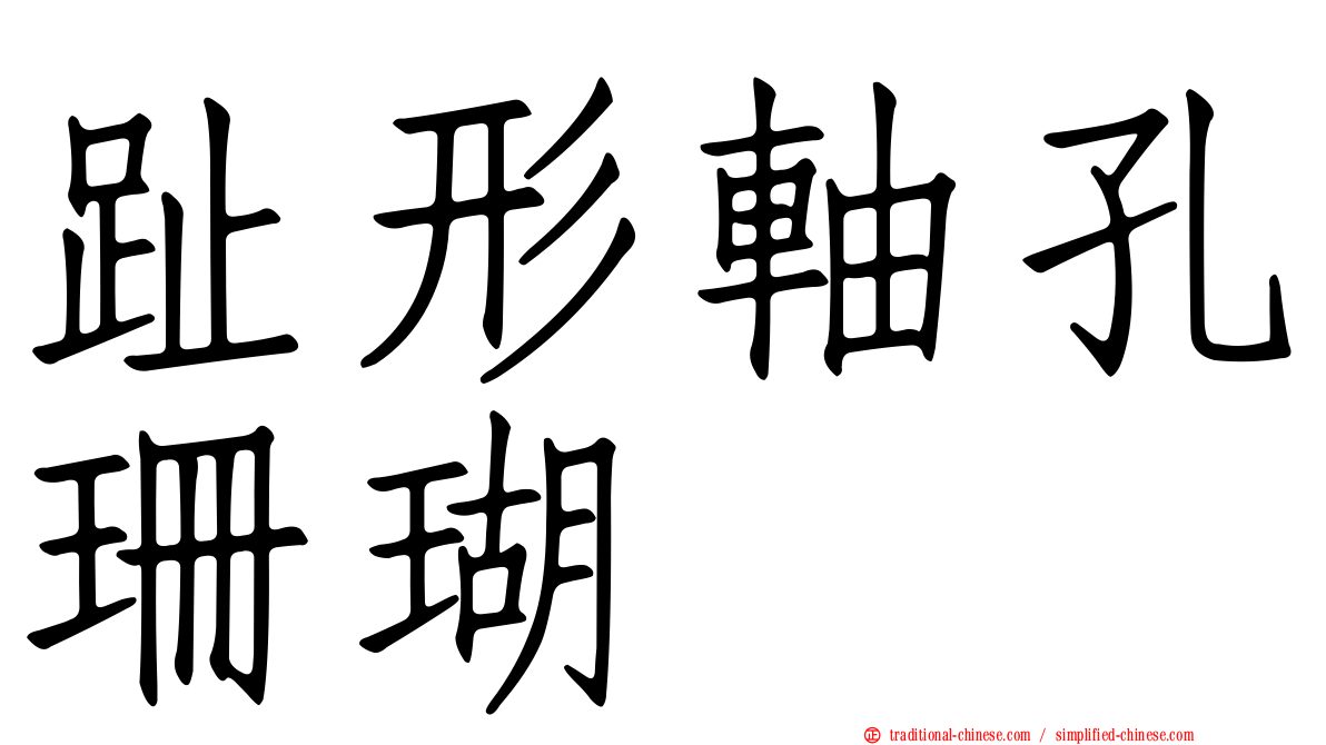 趾形軸孔珊瑚