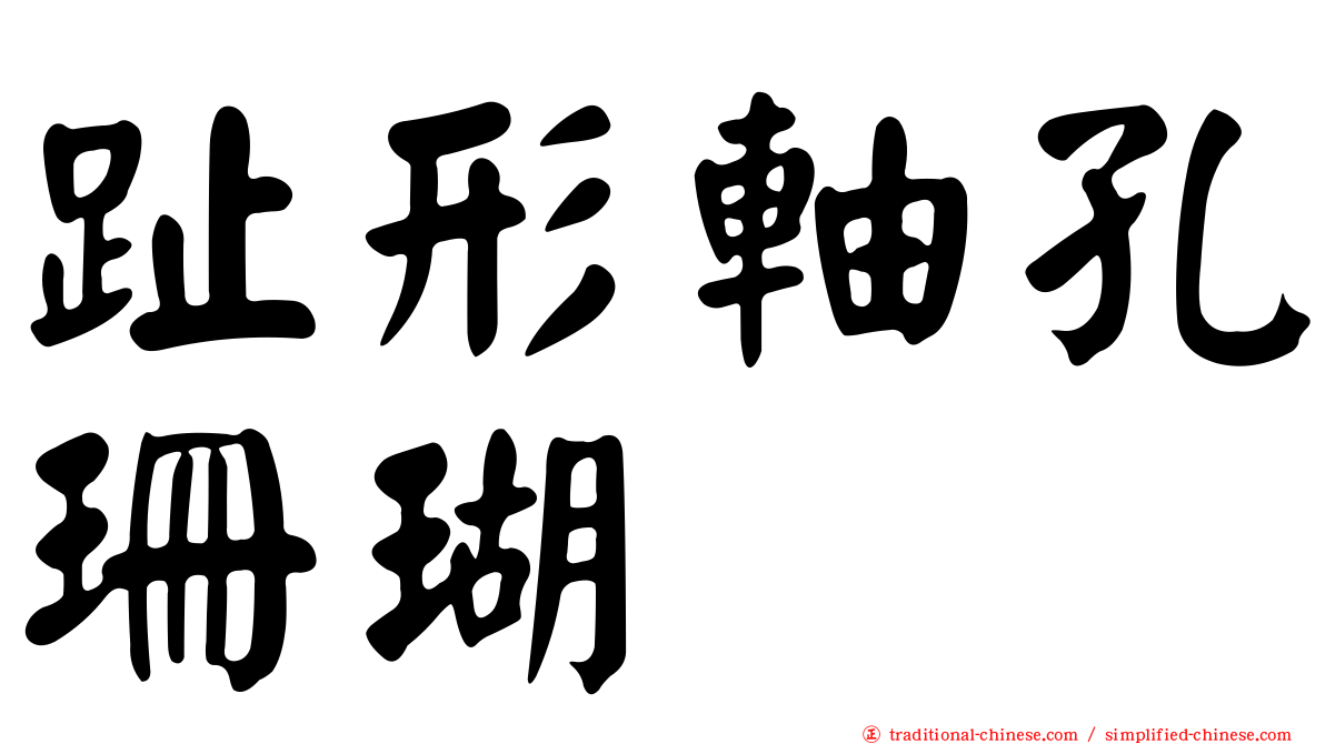 趾形軸孔珊瑚