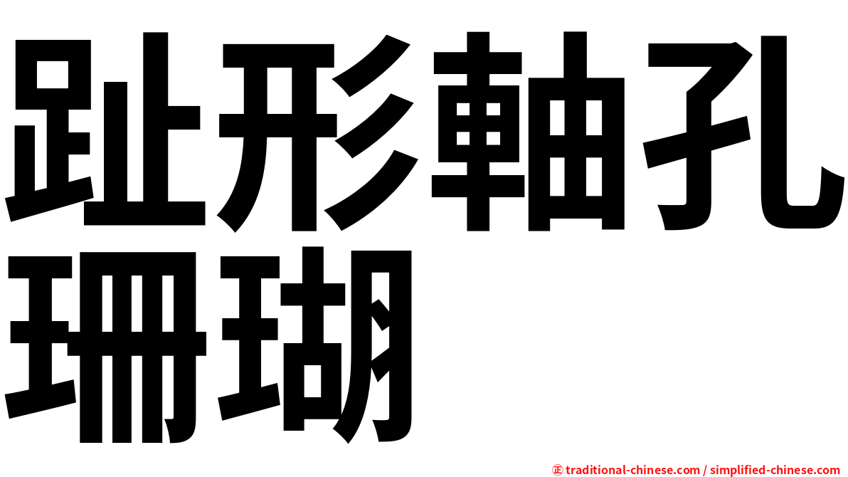 趾形軸孔珊瑚