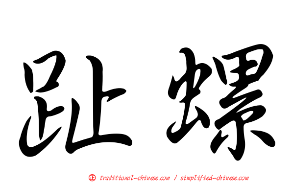 趾螺