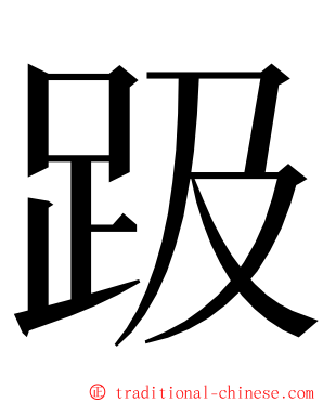 趿 ming font