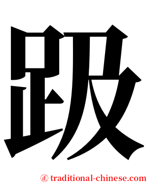 趿 serif font