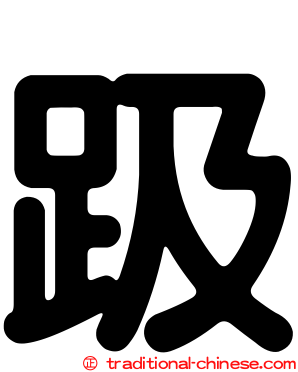 趿