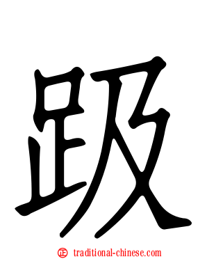 趿