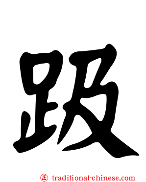 趿