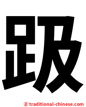 趿