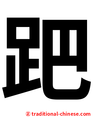 跁