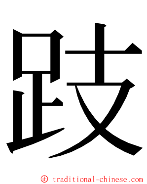 跂 ming font