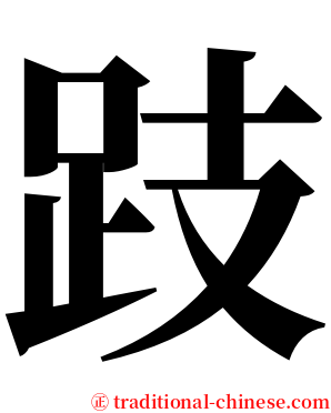 跂 serif font