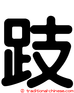 跂