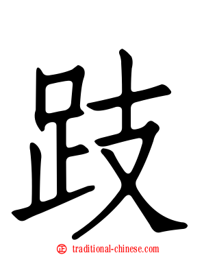 跂