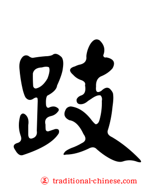 跂