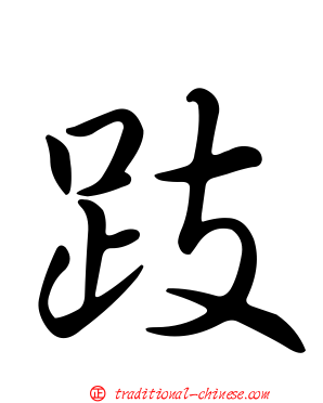 跂