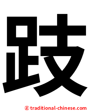 跂