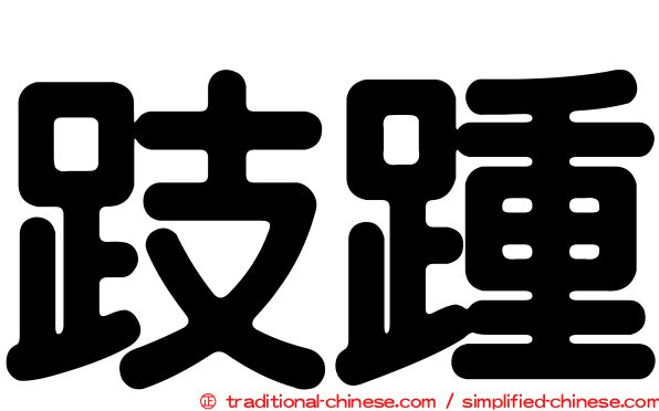 跂踵