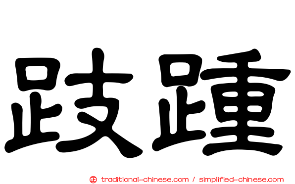 跂踵