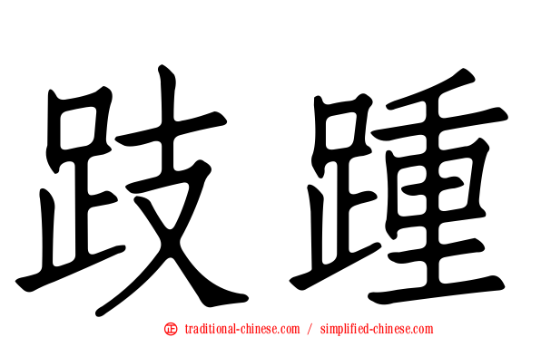 跂踵