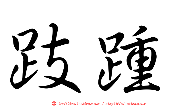 跂踵