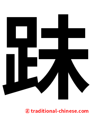 跊