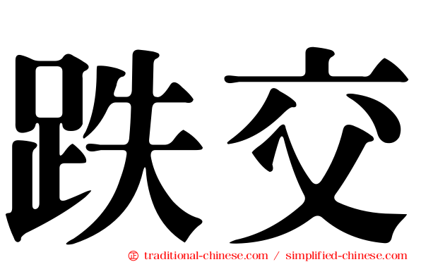 跌交