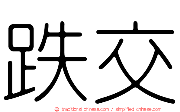 跌交