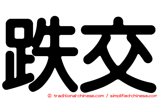 跌交