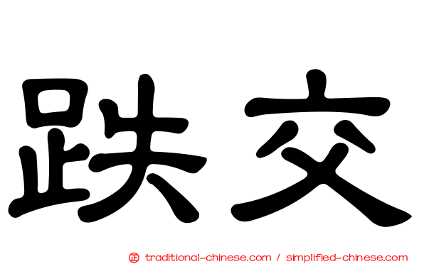 跌交