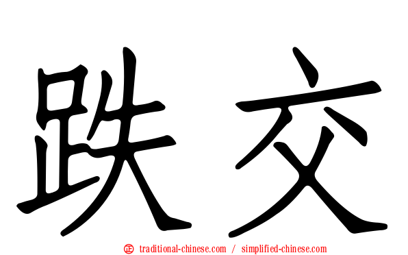 跌交