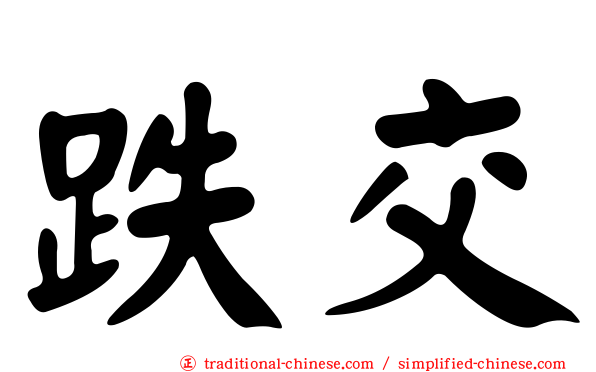 跌交