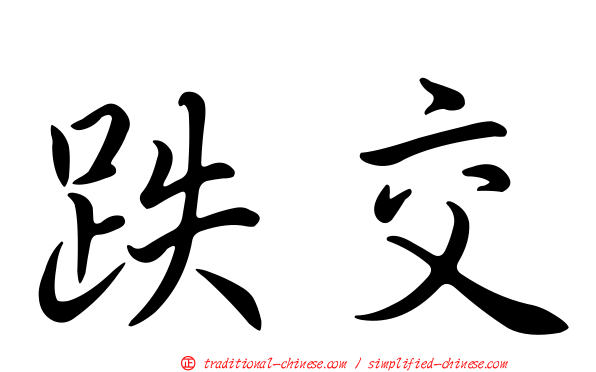 跌交